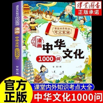 （台灣現貨 免運 正版）漫畫中華文化1000問一千正版中國古代文學常識青少年課外讀物百科 漫畫講透易經 道德經 黃帝內經