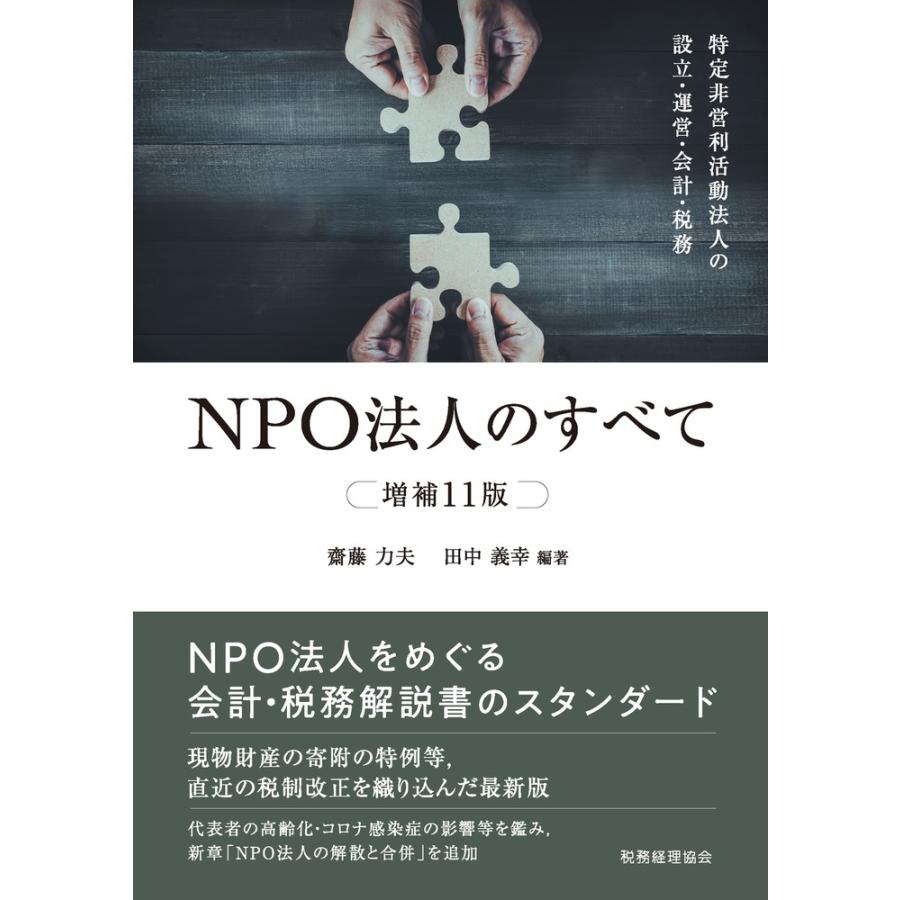 NPO法人のすべて 特定非営利活動法人の設立・運営・会計・税務