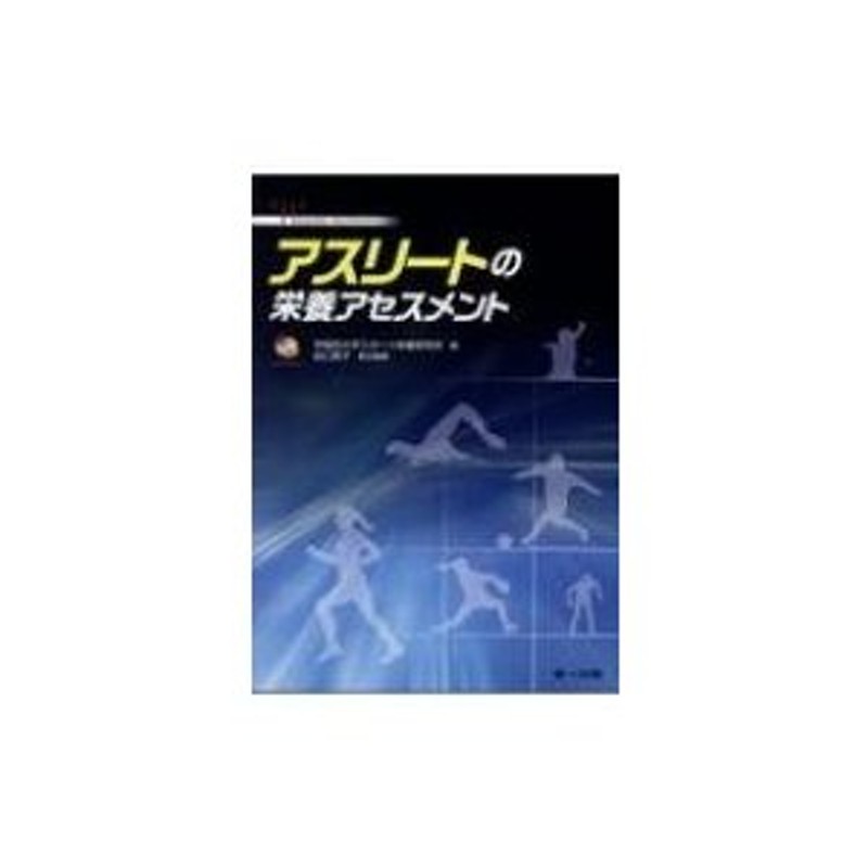 〔本〕　田口素子　アスリートの栄養アセスメント　LINEショッピング