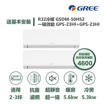 【GREE 格力】家電速配 超1級系列 2-3坪 一對二 一級變頻冷暖分離式冷氣GSDM-50HS2/GPS-23HI+GPS-23HI