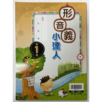 翰林出版 國小 形音義小達人 基礎篇·第一輯·第二輯·第三輯·第四輯