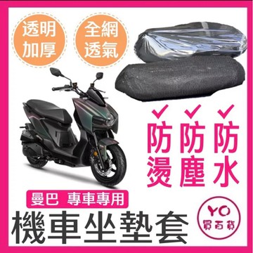 SYM 曼巴 mmbcu 坐墊隔熱套 坐墊套 隔熱 SYM 三陽 機車座墊 專用坐墊套 隔熱 全網 黑曼巴