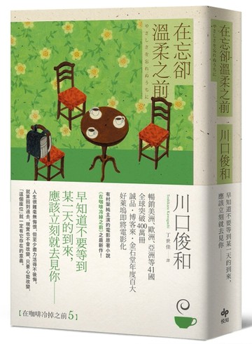 在忘卻溫柔之前：全球讀者公認最療癒的小說《在咖啡冷掉之前》催淚新作【TAAZE讀冊生活】