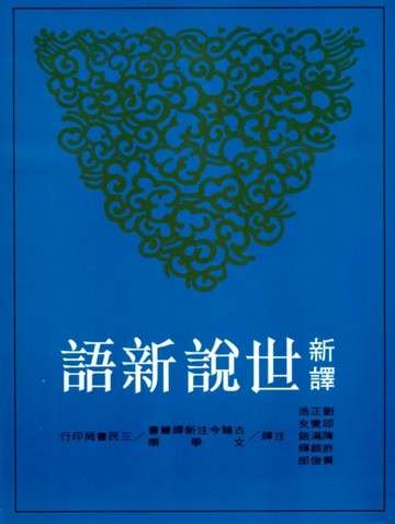 新譯世說新語（上/下）（修訂三版）[二手書_普通]