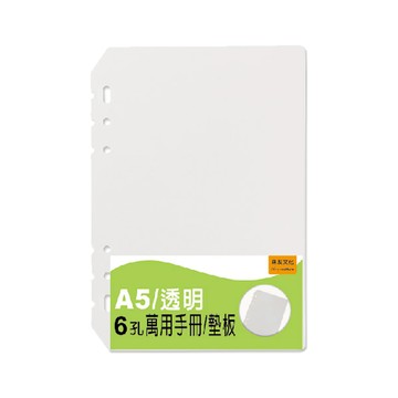 A5 6孔萬用手冊 透明墊板