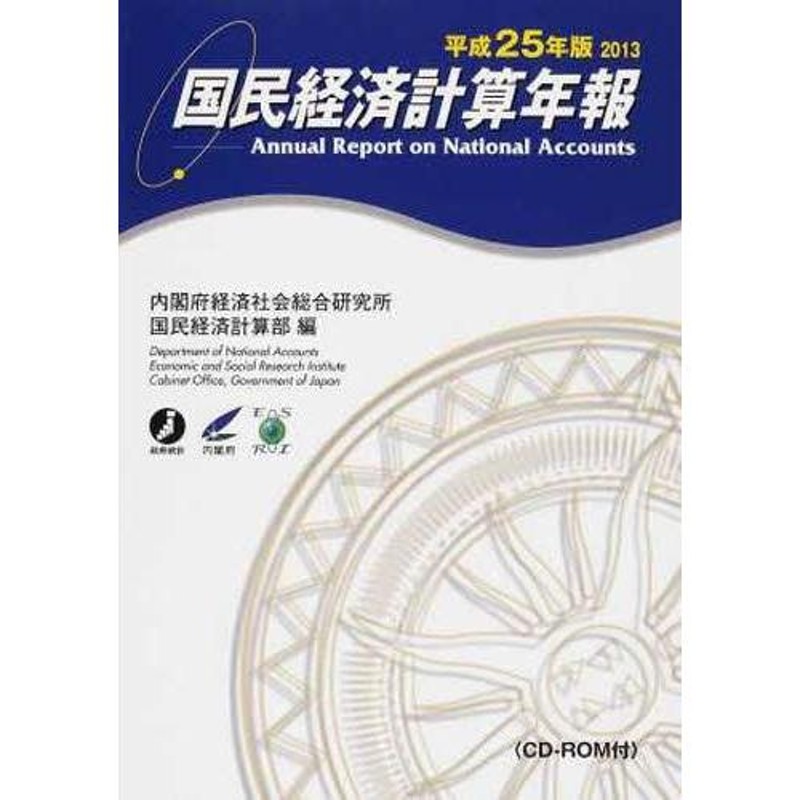 送料無料】[本/雑誌]/国民経済計算年報　平成25年版/内閣府経済社会総合研究所国民経済計算部/編(単行本・ムック)　LINEショッピング