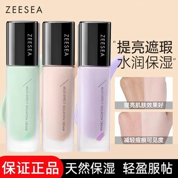| ZEESEA滋色隔離霜素顏霜合一正品打底遮瑕保溼妝前乳