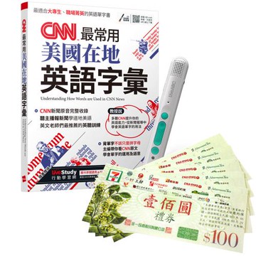 CNN最常用美國在地英語字彙 + LiveABC智慧藍牙點讀筆16G + 7-11禮券500元