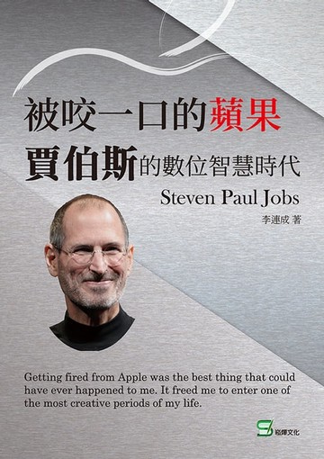 【電子書】被咬一口的蘋果：賈伯斯的數位智慧時代