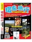 環島旅行[二手書_普通]