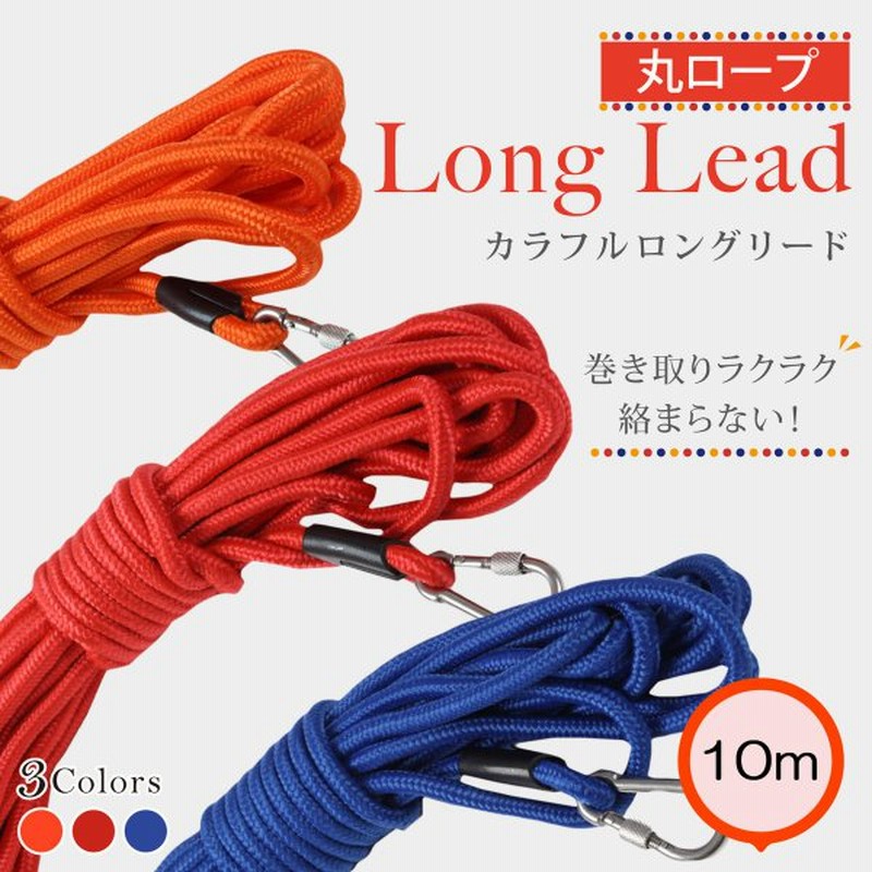 大好評３万本突破 ロングリード 10m まとめやすい 丸ロープ カラフル 丈夫 外れにくい ナスカン 絡まない 大型犬 中型犬 通販 Lineポイント最大get Lineショッピング