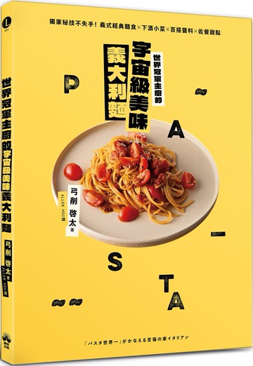 世界冠軍主廚的宇宙級美味義大利麵：獨家秘技不失手！義式經典麵食×下酒小菜×百搭醬料×佐餐甜點