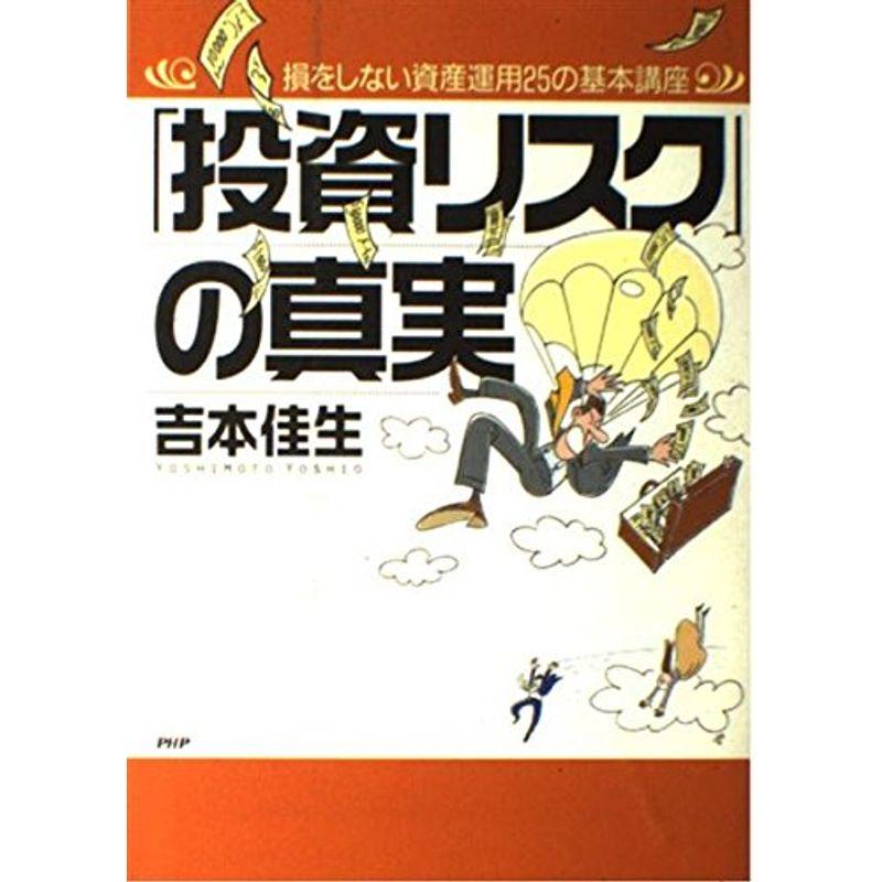 「投資リスク」の真実?損をしない資産運用25の基本講座
