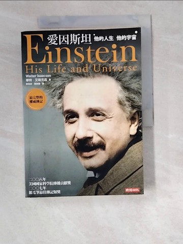 【書寶二手書T9／傳記_W6S】愛因斯坦-他的人生 他的宇宙_華特．艾薩
