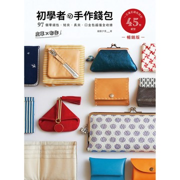 皮革×布作！初學者の手作錢包(經典版)：一次滿足錢包控的45枚紙型×97個零錢包、短夾、長夾、口金包超值全收錄