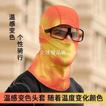 【全球優品匯】溫變頭套溫感變色滑雪面罩護臉男女戶外運動全臉透氣騎行頭套