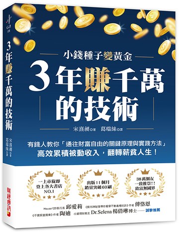 3年賺千萬的技術：有錢人教你「通往財富自由的關鍵原理與實踐方法」，高效累積被動收入，翻轉薪貧人生！