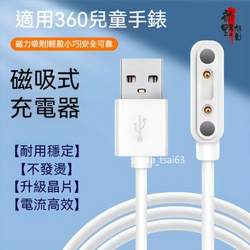【現貨速發】相容360 F1/F2/T1兒童電話手錶磁吸數據線 360 8X 9X 10X PRO M1P1通用