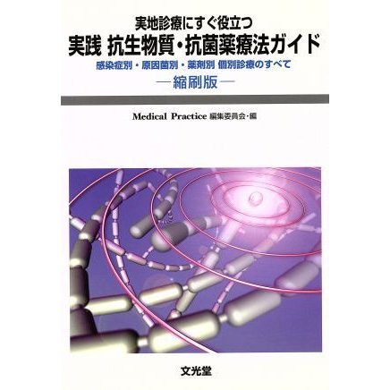 実践抗生物質・抗菌薬療法ガイド　縮刷版 感染症別・原因菌別・薬剤別個別診療のすべて／和田攻(著者)