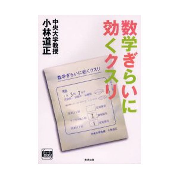 数学ぎらいに効くクスリ