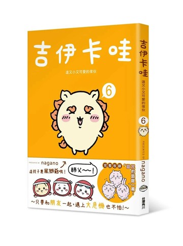 吉伊卡哇 這又小又可愛的傢伙6 (1版) nagano作 2024 台灣角川
