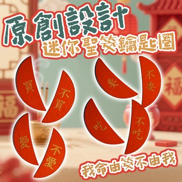 廢物專賣店 迷你聖筊 聖筊鑰匙圈 筊杯鑰匙圈 聖杯鑰匙圈 擲筊小物 問卜小物 擲筊吊飾 聖筊吊飾 交換禮物 台灣紀念品