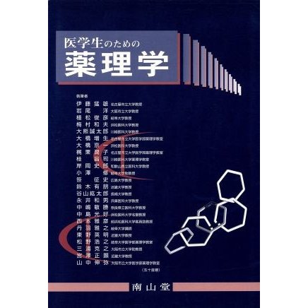 医学生のための薬理学／伊藤猛雄(著者)