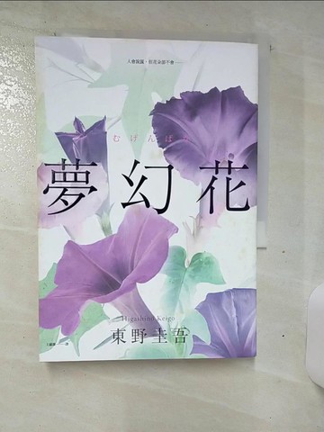 【書寶二手書T8／翻譯小說_TC5】夢幻花（新版）_東野圭吾,  王蘊潔