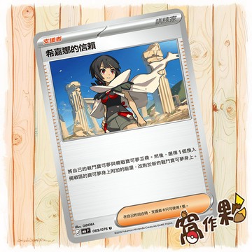 【窩作夥】 希嘉娜的信賴 普卡 支援者 U M6 069 綠寶石風暴 寶可夢 PTCG 中文版單卡