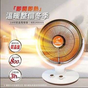 北方 14吋碳晶電暖器 NR14800S