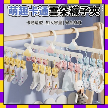 🐋隔日到店🐋雲朵曬衣夾 兒童衣架 寶寶衣架 曬襪夾 帽夾 防滑晾曬架 可旋轉 內衣內褲夾 防風夾 吊襪架 無痕夾