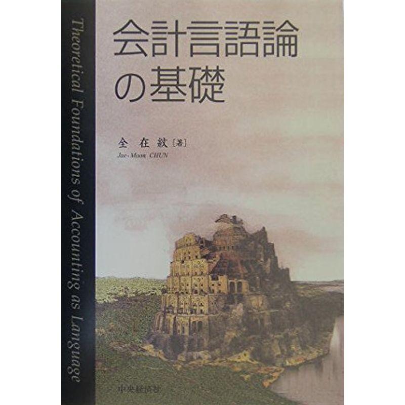 会計言語論の基礎