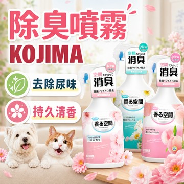 （尿臭🔥剋星）Kojima 寵物除臭噴霧 生物酶 貓狗室內消臭 貓砂除臭 尿味去除 貓除臭噴霧 狗除臭噴霧 咖家 高雄店
