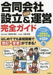 合同会社 設立 運営完全ガイド はじめてでも最短距離で登記・変更ができる 横須賀輝尚 佐藤良基