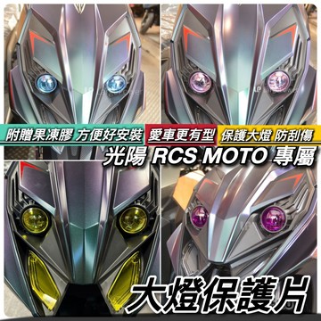 現貨🔥直上 改色 光陽 RCS MOTO 150 大燈護片 KYMCO RCS 大燈 改裝 頭燈 車燈 燈殼 魚眼 燈罩