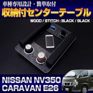 NV350 キャラバン E26 DX 2012(H24).6 - アームレスト テーブル付