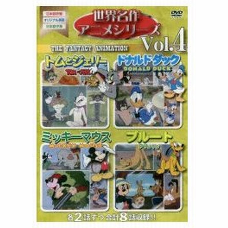 新品本 Dvd 世界名作アニメシリーズ 4 通販 Lineポイント最大0 5 Get Lineショッピング