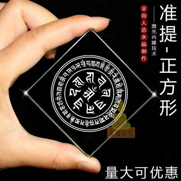 台灣出貨🔥水晶牌 準提水晶牌 祈福過香爐開光買 2 送 1 準提水晶牌 正方形瑪尼石壇城 戶外辦公室書房擺件 招財招財平