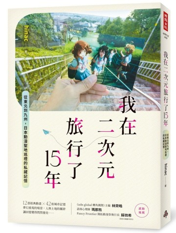 我在二次元旅行了15年：從東北到九州，日本動漫聖地巡禮的私藏記憶[二手書_良好]