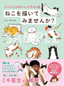  パク・スミ   ねこを描いてみませんか? ニャンとかわいいイラスト帖