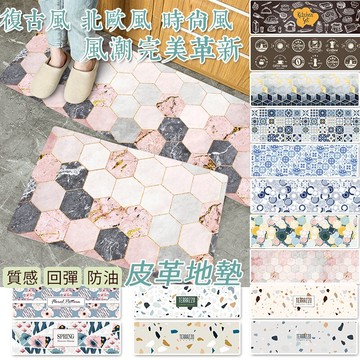 【春季新款】皮革地墊防油防水廚房地墊 (地墊地毯踏墊 居家裝飾 北歐 幾何 客廳茶几臥房床邊腳踏墊 簡約 幾何 床邊地墊 廚房地墊 長條地墊 懶人地墊 減壓地墊 回彈地墊 皮革地墊 水磨石 ) WallFree窩自在