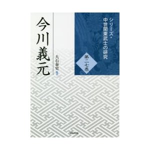 今川義元　大石泰史 編著