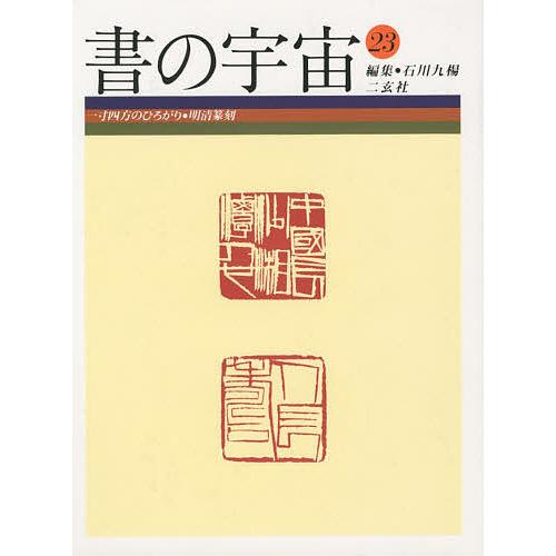 書の宇宙 23 石川九楊