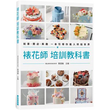 裱花師 培訓教科書：就業•開店•興趣 一本引導你進入烘焙世界