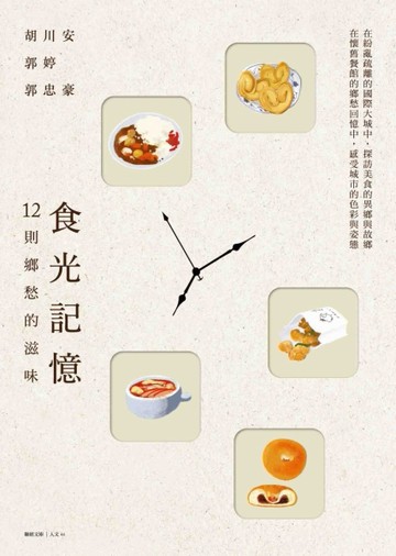 食光記憶：12則鄉愁的滋味[二手書_良好]