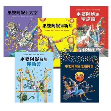 巫婆阿妮【上太空 + 過聖誕節 + 過新年 + 參加運動會 + 黑貓阿寶】