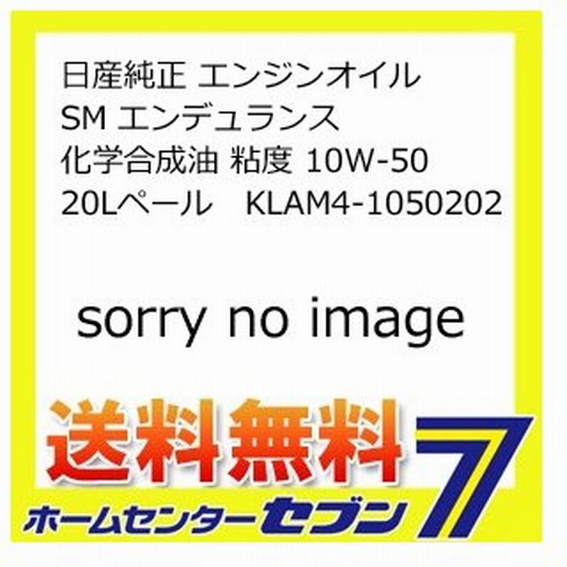 NISSAN エンジンオイル 4L 10W-50 HTRC3 KLAM4-10504 SMエンデュランス 化学合成油 最大57%OFFクーポン  SMエンデュランス