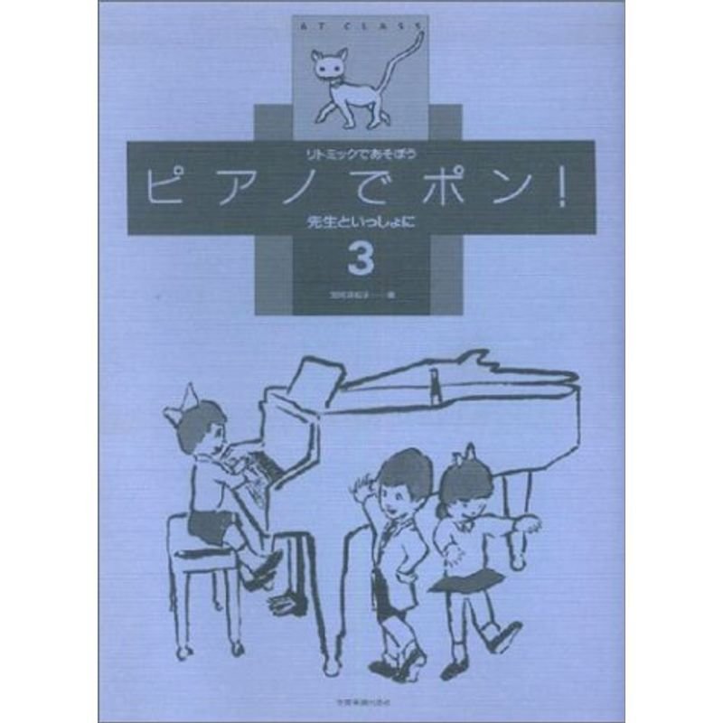 ピアノでポン 先生といっしょに(3) (リトミックであそぼう)