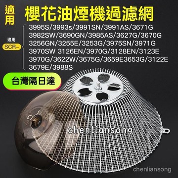台灣隔日配🍪適用櫻花抽油機網罩過濾網通用吸油機配件油機防油罩接油盒 櫻花抽油煙機過濾網 網罩 濾網 油煙機油壺 過濾網