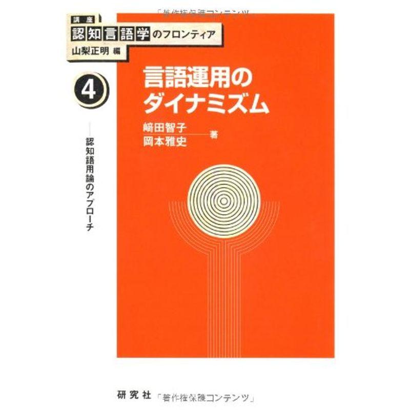 第4巻 言語運用のダイナミズム (講座 認知言語学のフロンティア)